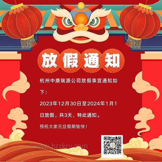 杭州24小时品牌公司放假事宜通知如下： 2023年12月30日至2024年1月217日放假，共3天，特此通知。.jpg